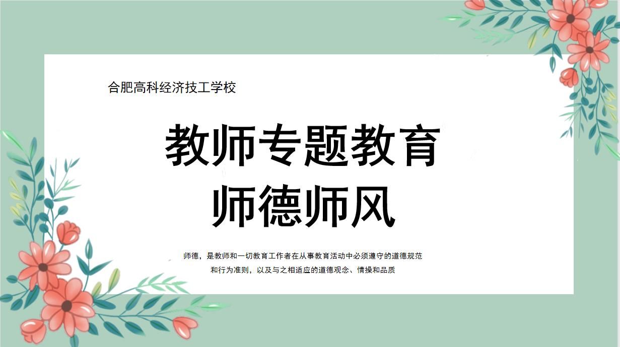 立德树人、铸魂育人--我校开展师德师风培训活动