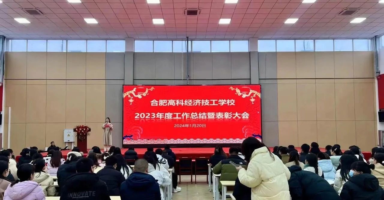  我校召开2023年度工作总结大会