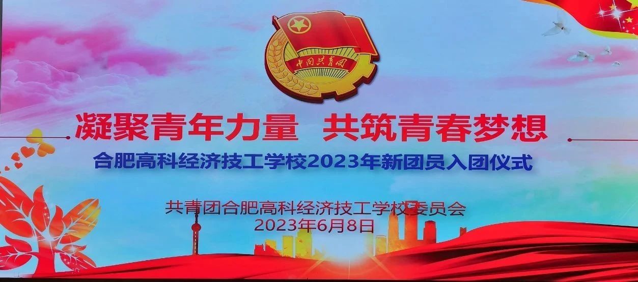 合肥高科经济技工学校2023新团员入团宣誓仪式