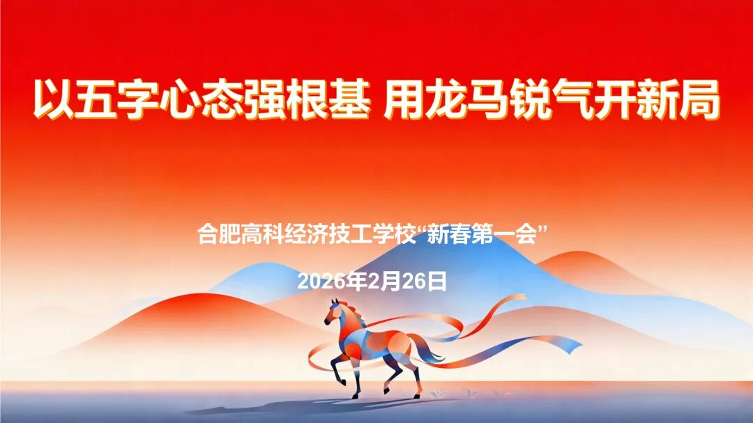 五字心态强根基 龙马锐气开新局——合肥高科经济技工学校召开 “新春第一会”